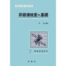 비파괴검사의 기초 5:와류탐상검사