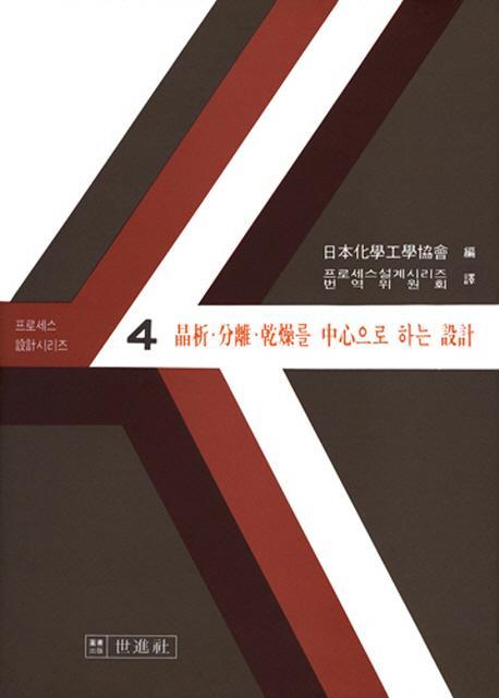 정석.분리.건조를 중심으로 하는 설계(프로세스설계시리즈 4)