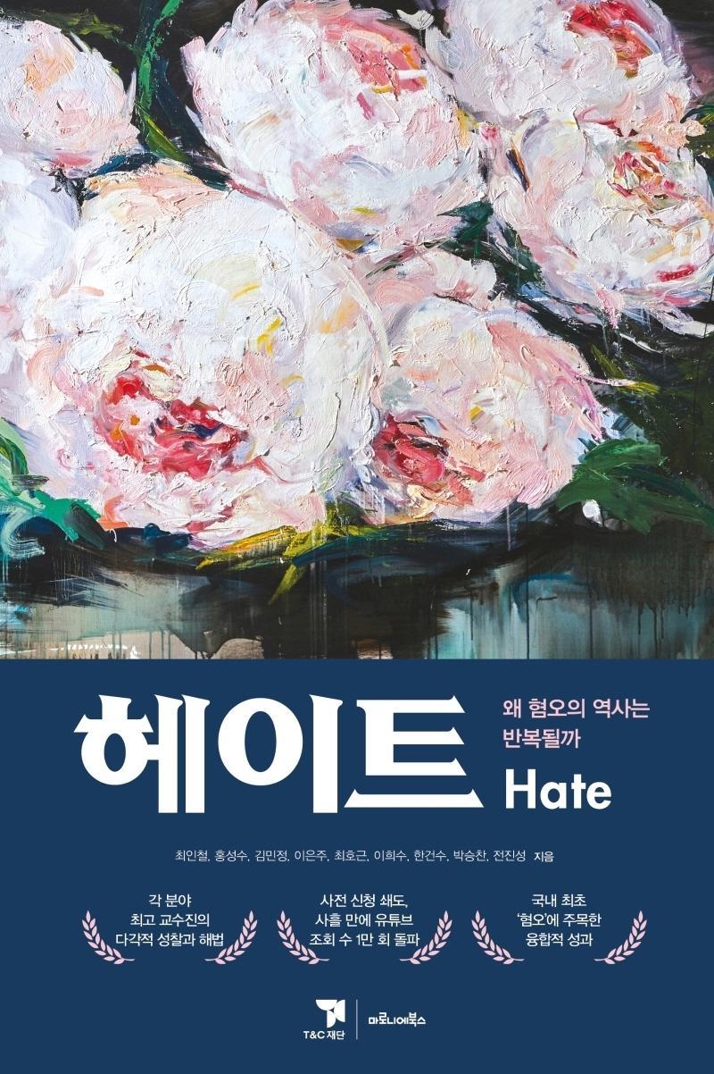 헤이트(Hate)