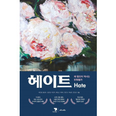 헤이트(Hate)