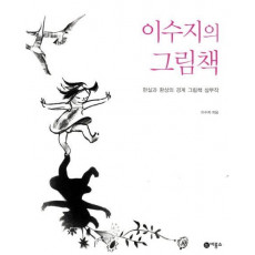 이수지의 그림책