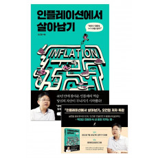 인플레이션에서 살아남기 저자 서울 강연회 티켓(도서 포함)(온라인 전용상품)