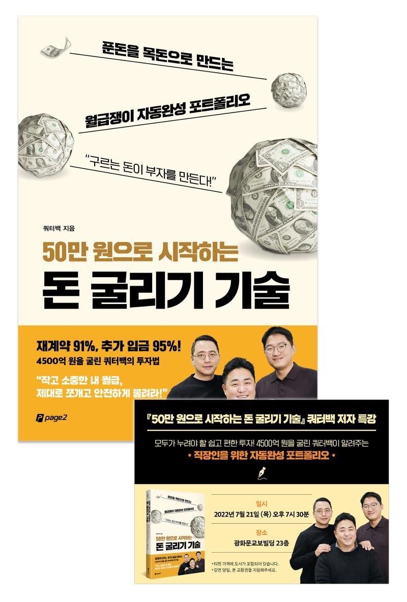 50만 원으로 시작하는 돈 굴리기 기술 저자 서울 강연회 티켓(도서 포함)(온라인 전용상품)