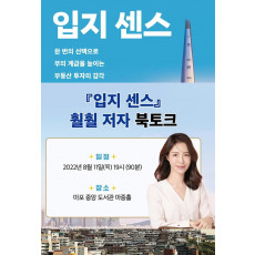 입지 센스 저자 서울 강연회 티켓(도서 포함)(온라인 전용상품)