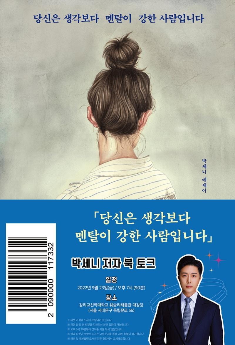 [교보X다산] 당신은 생각보다 멘탈이 강한 사람입니다 북토크 티켓 (도서 포함)(온라인전용상품)