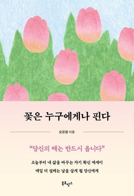 꽃은 누구에게나 핀다(2024 블루밍 노트 양장본 SET)