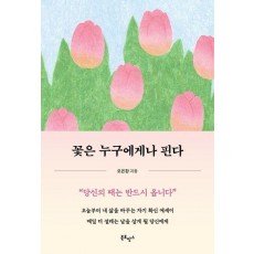 꽃은 누구에게나 핀다(2024 블루밍 노트 양장본 SET)