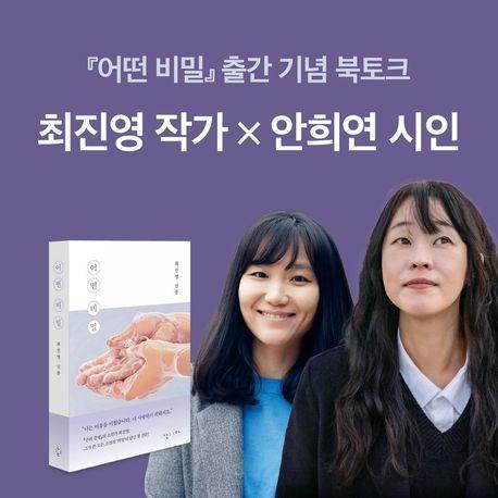 <어떤 비밀> 도서 + 북토크 티켓 패키지(도서포함)(온라인전용상품)