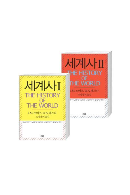 세계사(The History of the World) 세트