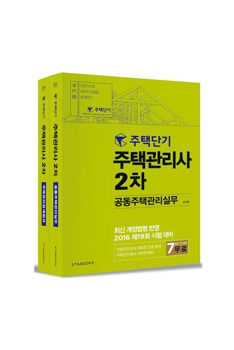 2016 주택단기 주택관리사 2차 기본서 세트(전2권)