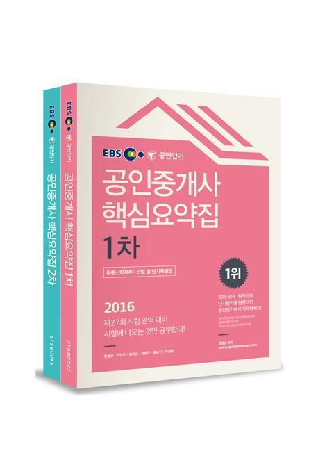 2016년 EBS 공인단기 공인중개사 1차+2차 핵심요약집 세트(전2권)