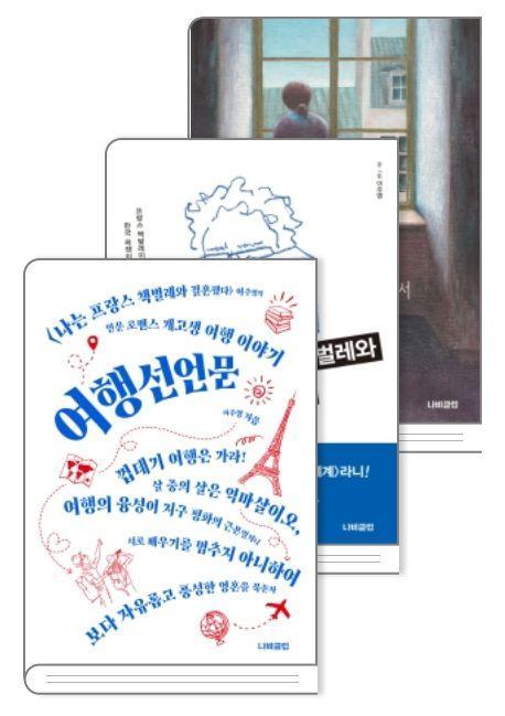 여행선언문+나는 프랑스 책벌레와 결혼했다+사무치게 낯선 곳에서 너를 만났다