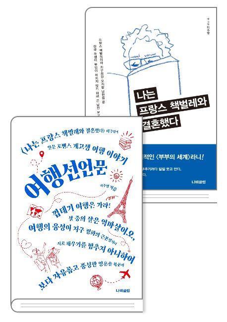 여행선언문+나는 프랑스 책벌레와 결혼했다