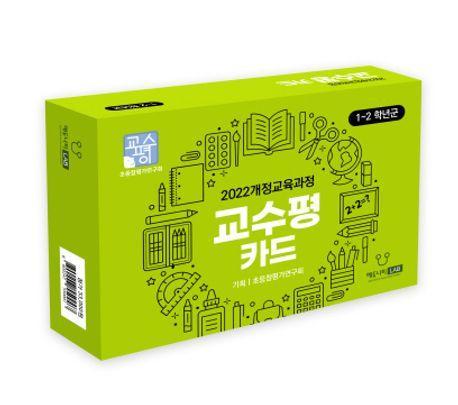 교수평 카드(1-2학년군)