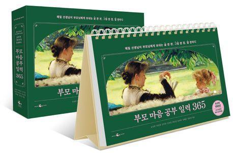 부모 마음 공부 일력 365