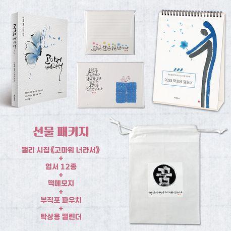 고마워 너라서+캘리그라피 굿즈 세트
