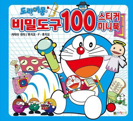 도라에몽 비밀도구 100 스티커 미니북
