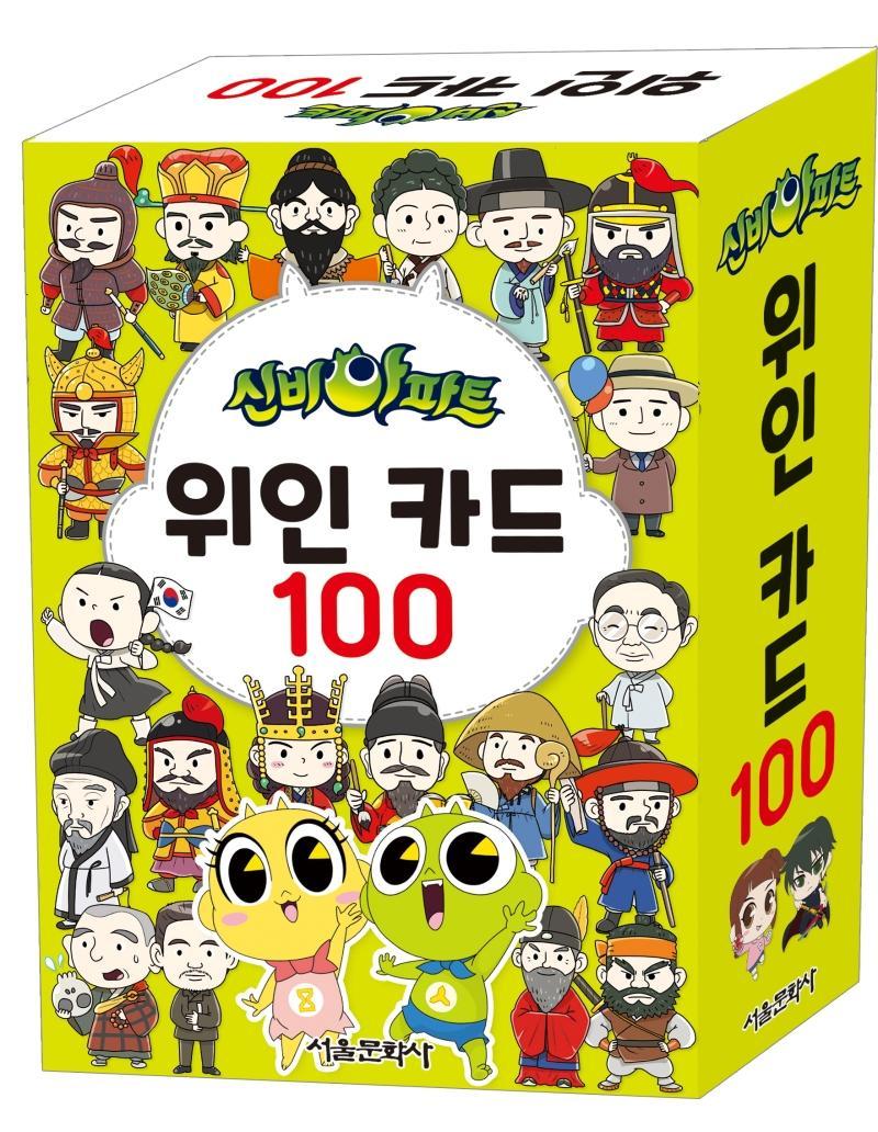 신비아파트 위인 카드 100