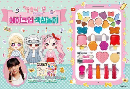 옐언니 옷입히기 메이크업 색칠놀이