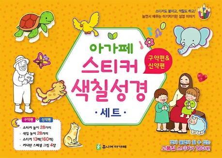 아가페 스티커 색칠 성경 구약편&신약편 세트