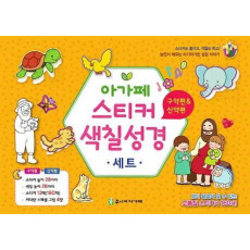 아가페 스티커 색칠 성경 구약편&신약편 세트