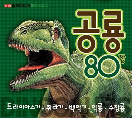 공룡 80장. 1