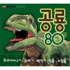 공룡 80장. 1