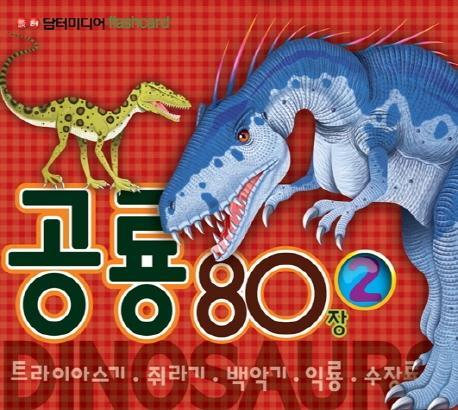 공룡 80장. 2