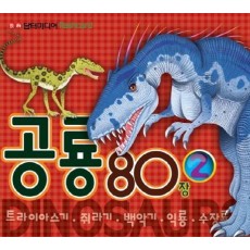 공룡 80장. 2