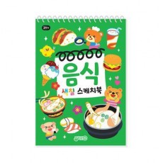 음식 색칠스케치북
