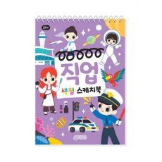 직업 색칠스케치북