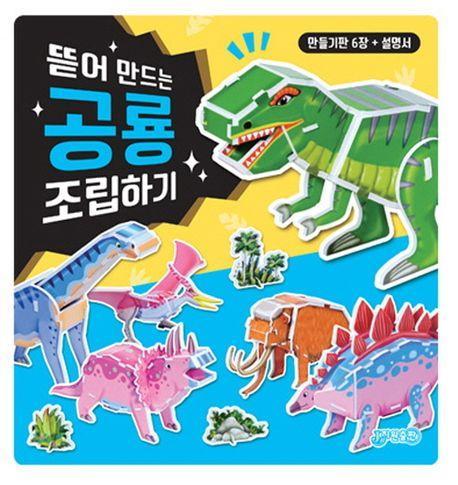 뜯어 만드는 공룡 조립하기