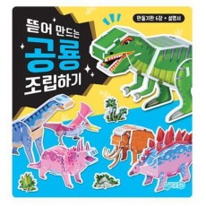 뜯어 만드는 공룡 조립하기