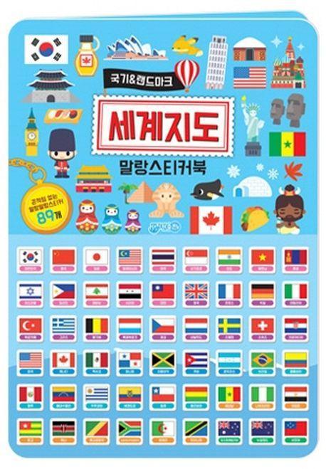 세계지도 말랑스티커북