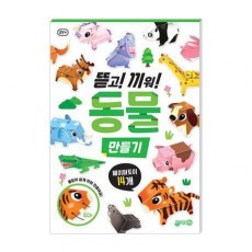뜯고 끼워 만들기 동물