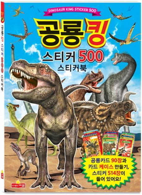 공룡킹 스티커 500 스티커북