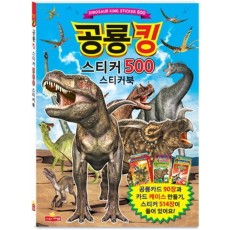 공룡킹 스티커 500 스티커북