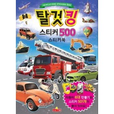 탈것킹 스티커 500 스티커북