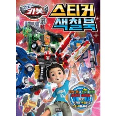 헬로카봇 스티커 색칠북 시즌13