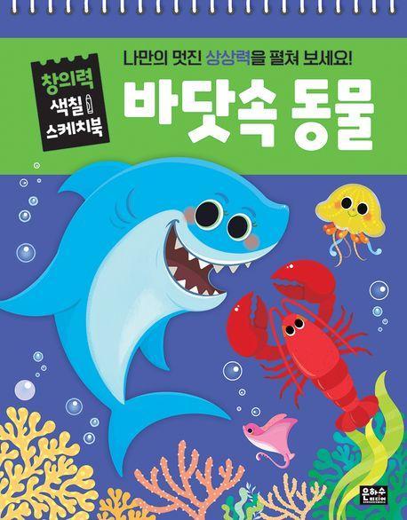 창의력 색칠 스케치북: 바닷속 동물