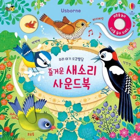 Usborne 즐거운 새소리 사운드북