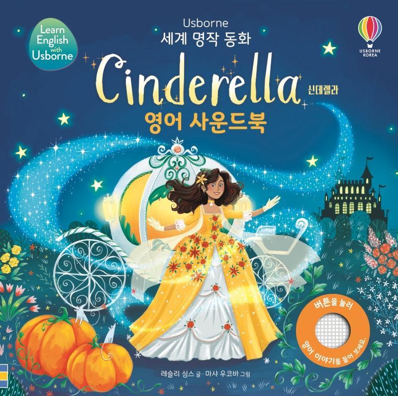 Usborne 신데렐라(Cinderella) 영어 사운드북