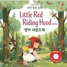 Usborne 빨간 모자(Little Red Riding Hood) 영어 사운드북