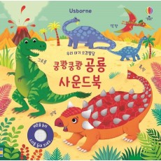 Usborne 우리 아기 오감발달 쿵쾅쿵쾅 공룡 사운드북