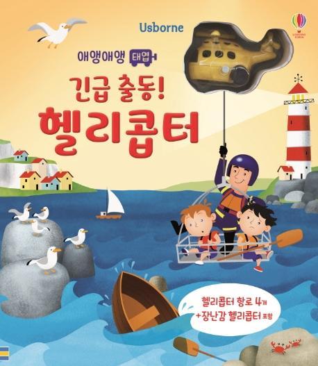 Usborne 애앵애앵 태엽 긴급 출동! 헬리콥터