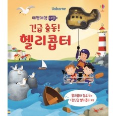 Usborne 애앵애앵 태엽 긴급 출동! 헬리콥터