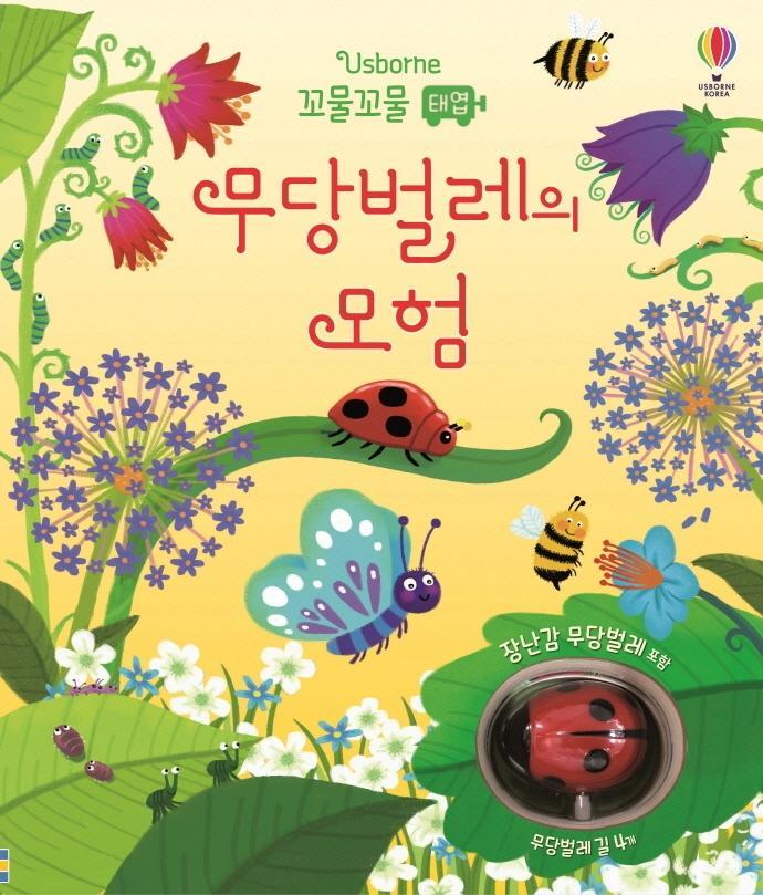 Usborne 꼬물꼬물 태엽 무당벌레의 모험