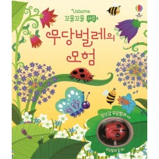 Usborne 꼬물꼬물 태엽 무당벌레의 모험