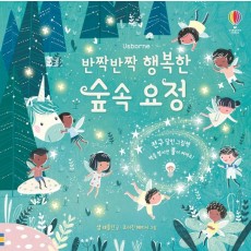 Usborne 반짝반짝 행복한 숲속요정