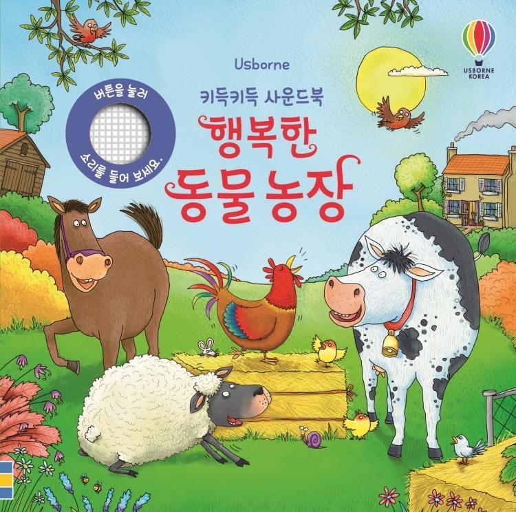 Usborne 키득키득 사운드북 행복한 동물 농장